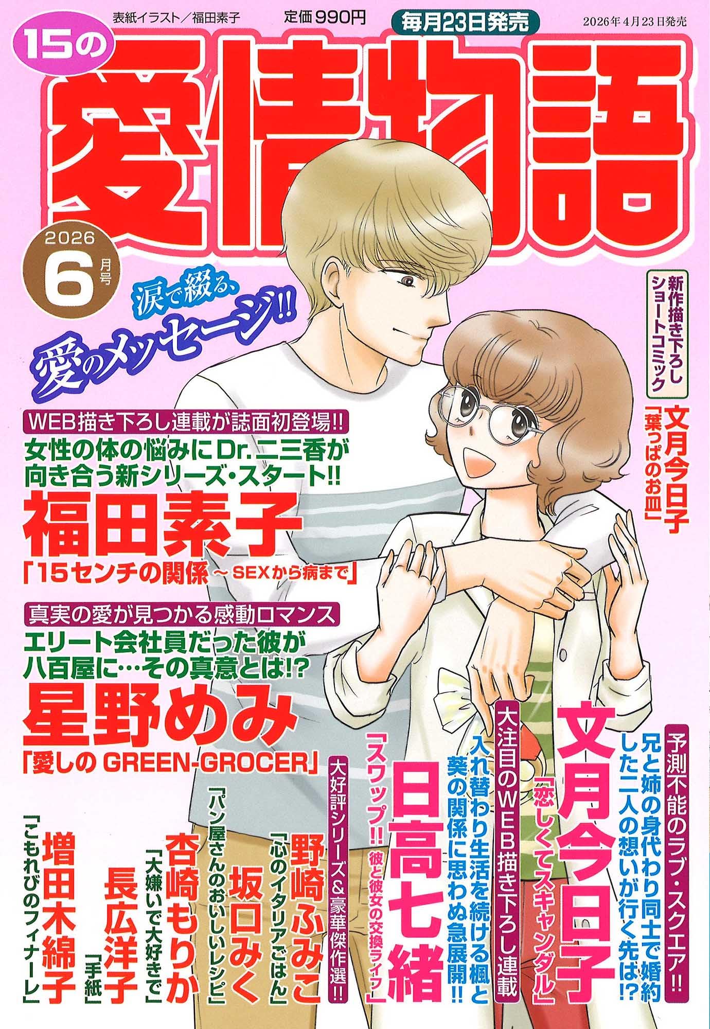 Amazon.co.jp: 15の愛情物語 2026年06月号 : メディアックス: 本